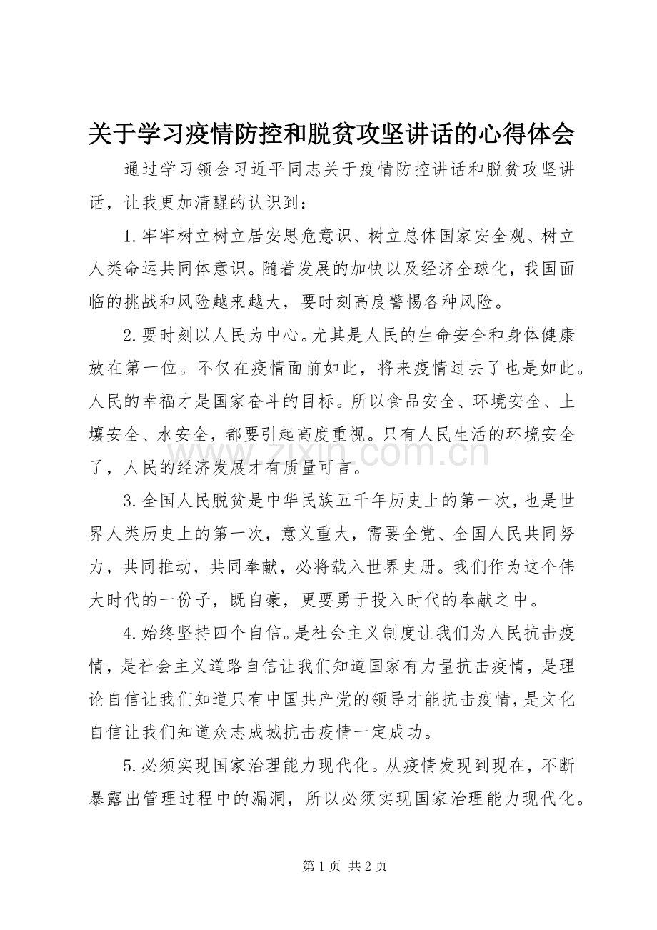 关于学习疫情防控和脱贫攻坚讲话的心得体会.docx_第1页