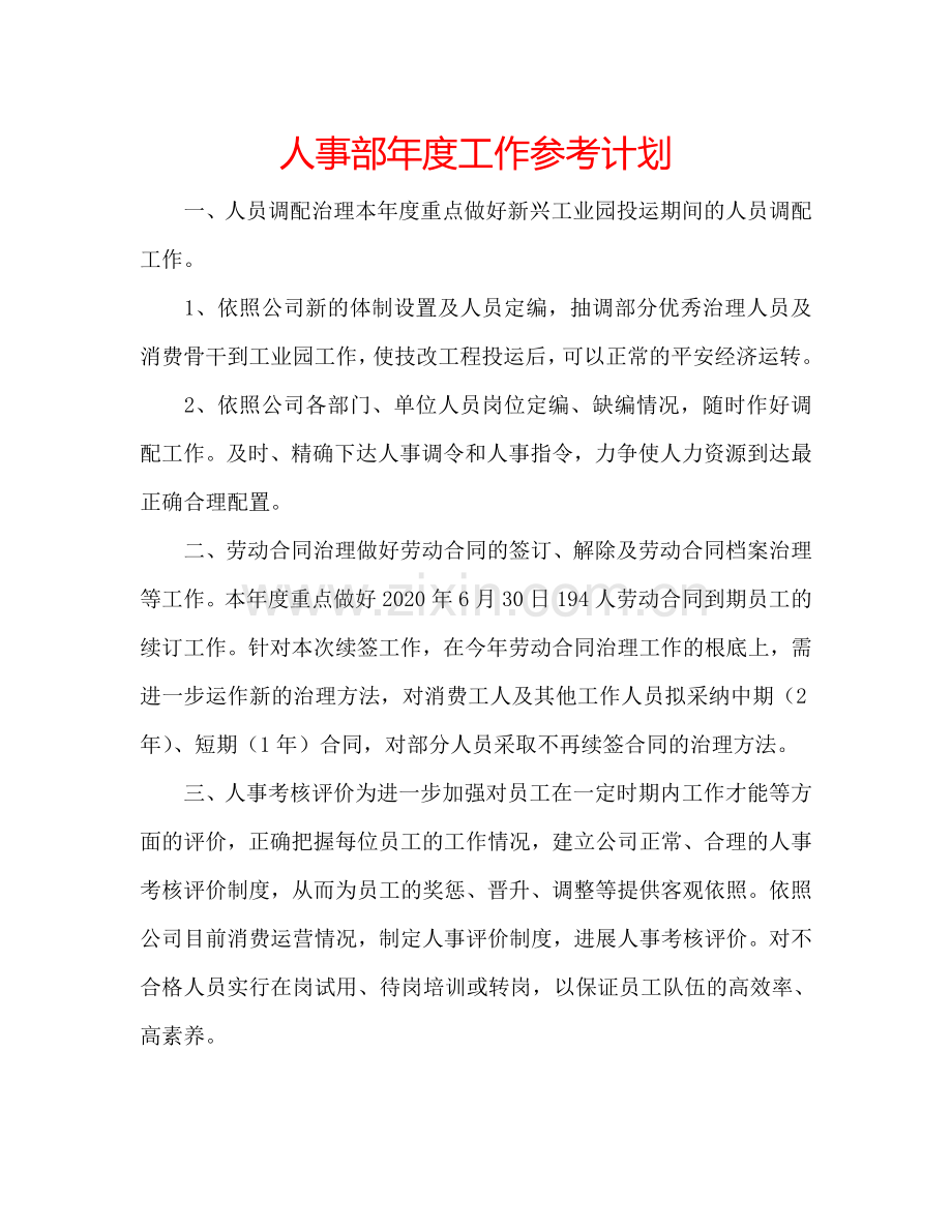 人事部年度工作参考计划.doc_第1页