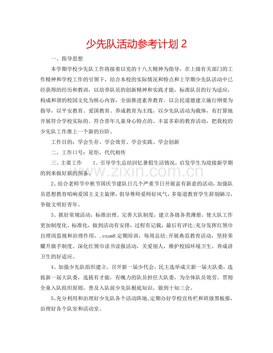 少先队活动参考计划2.doc_第1页