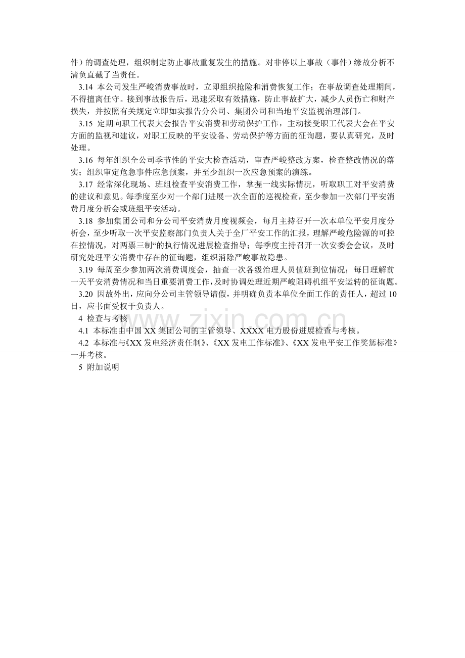 发电厂总经理安全责任制.doc_第2页