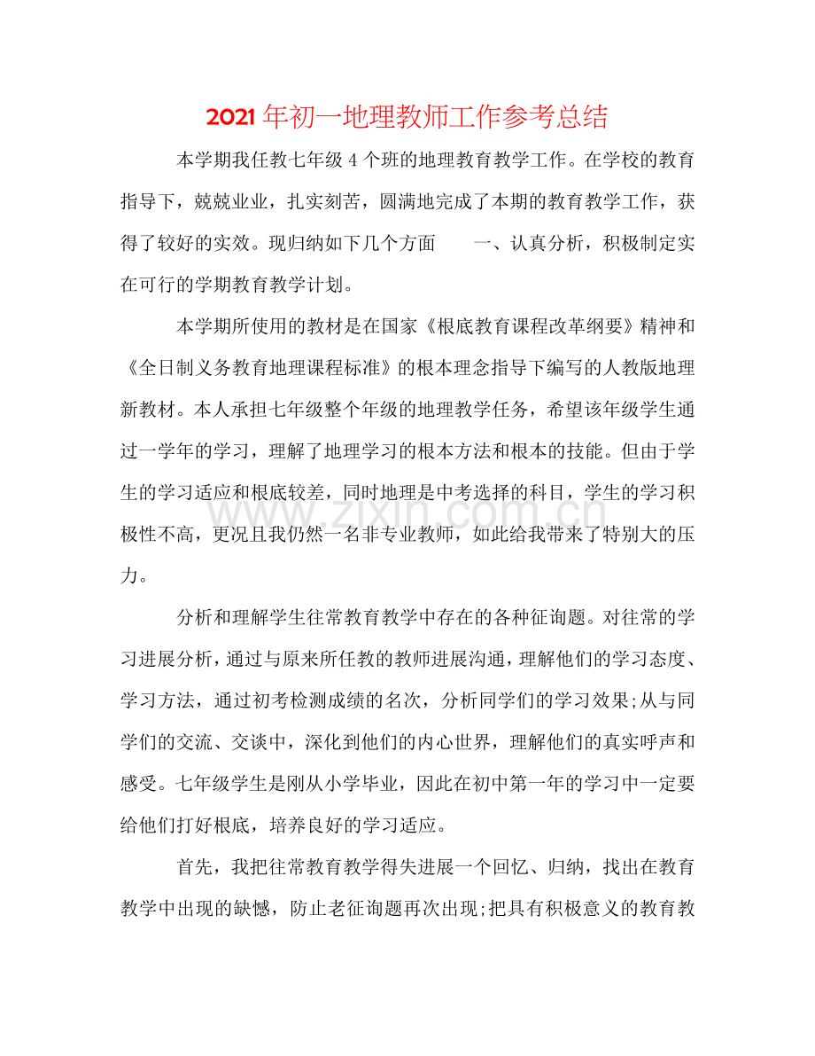 2024年初一地理教师工作参考总结.doc_第1页