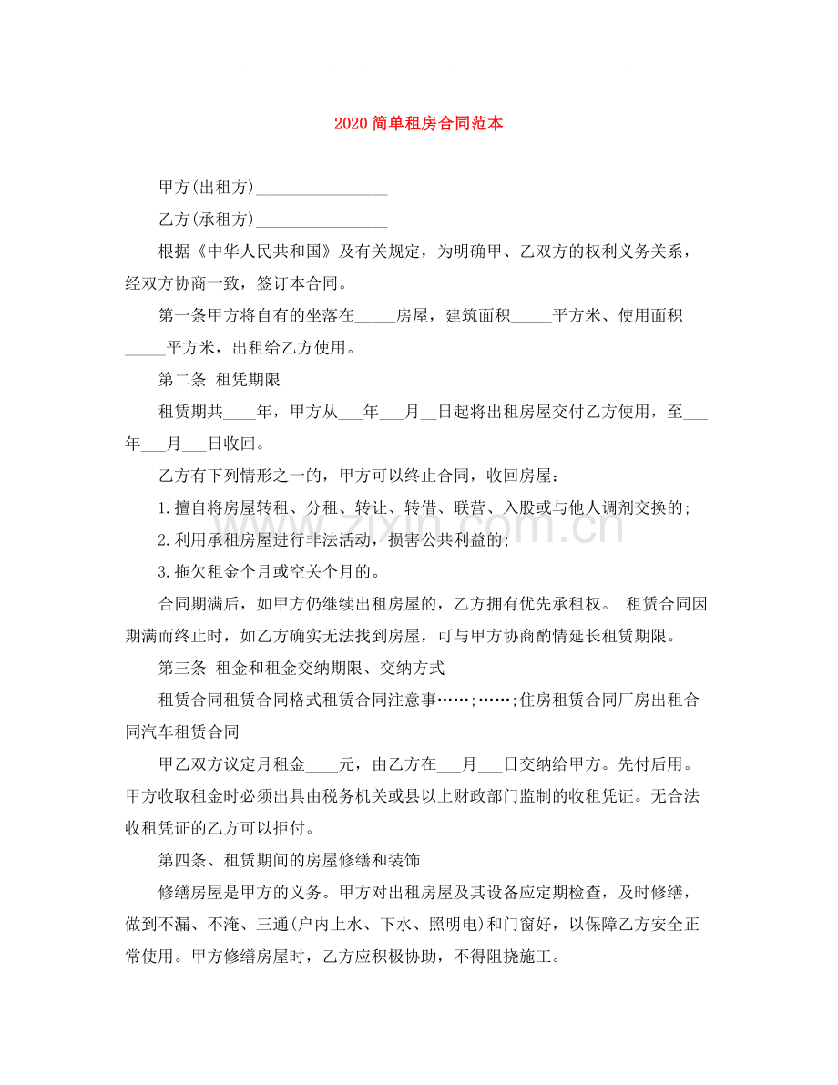 简单租房合同范本2.docx_第1页