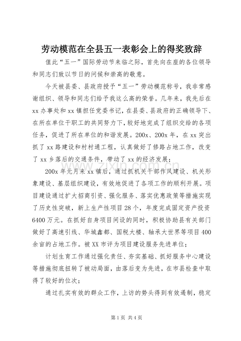 劳动模范在全县五一表彰会上的得奖演讲致辞.docx_第1页