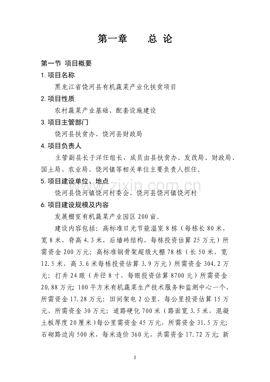 黑龙江省饶河县有机蔬菜产业化扶贫项目可行性研究报告.doc_第2页