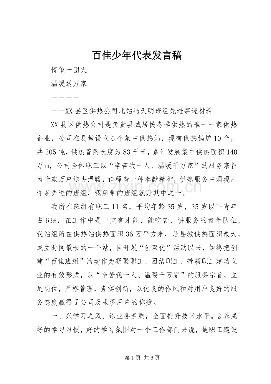 百佳少年代表发言稿范文.docx_第1页