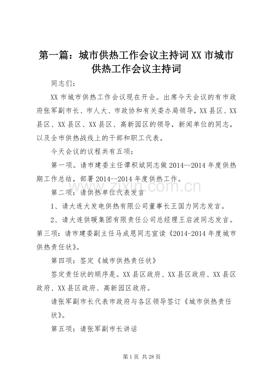 第一篇：城市供热工作会议主持稿XX市城市供热工作会议主持稿.docx_第1页