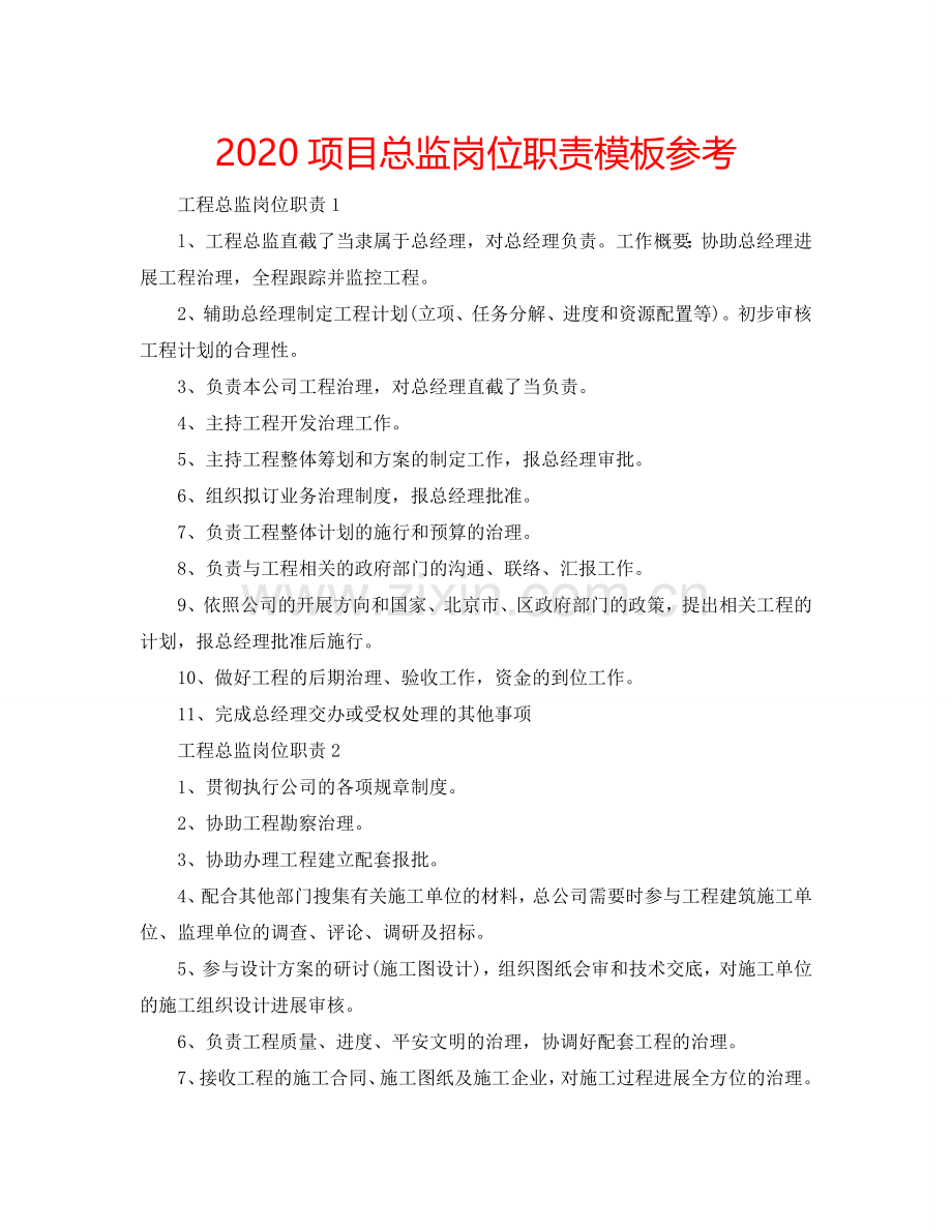 2024项目总监岗位职责模板参考.doc_第1页