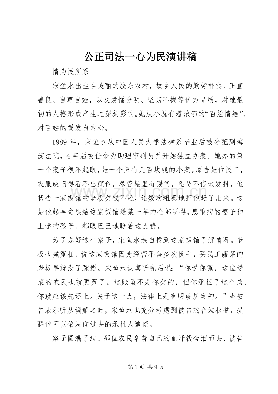 公正司法一心为民演讲稿.docx_第1页