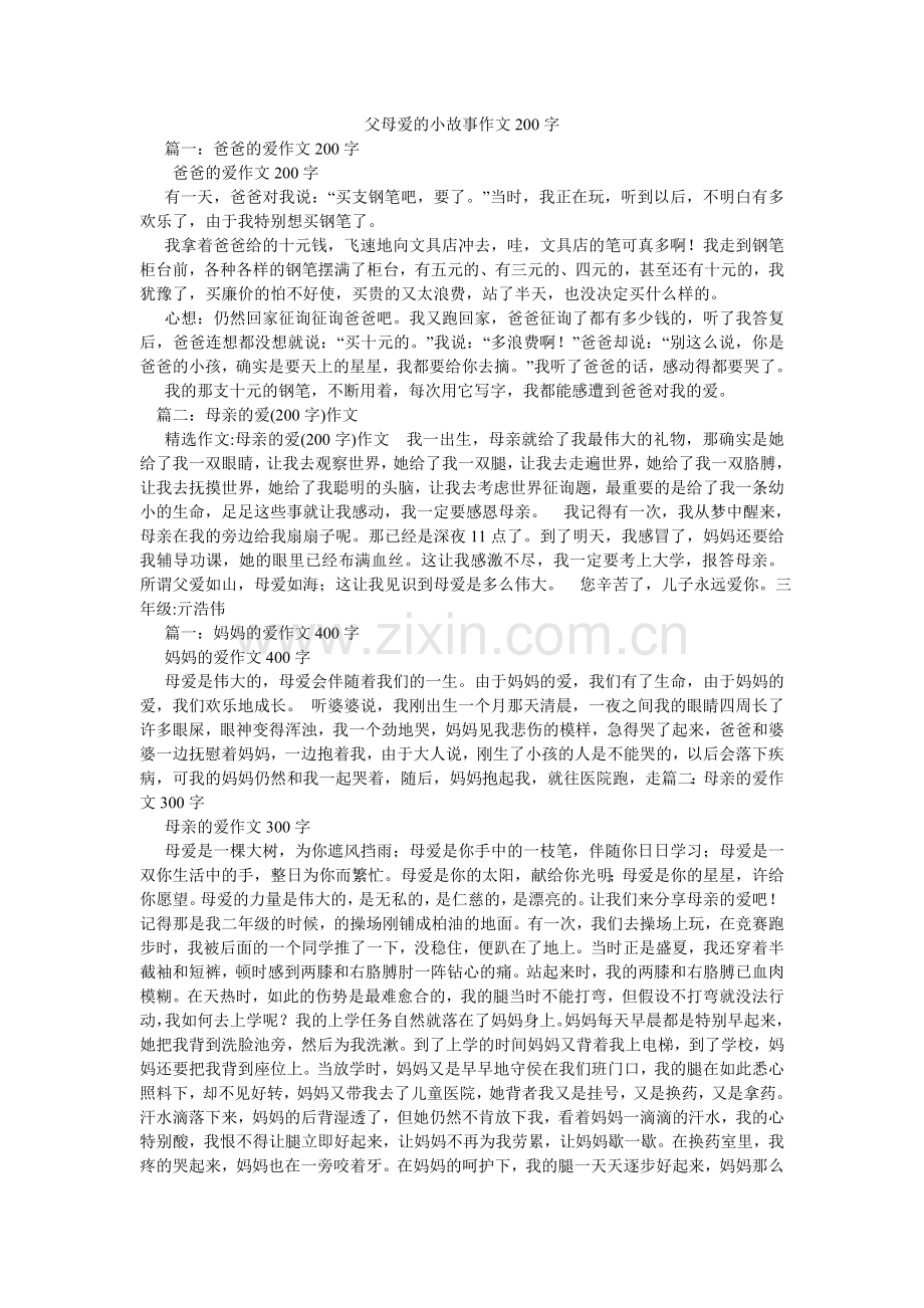 父母爱的小故事作文200字.doc_第1页