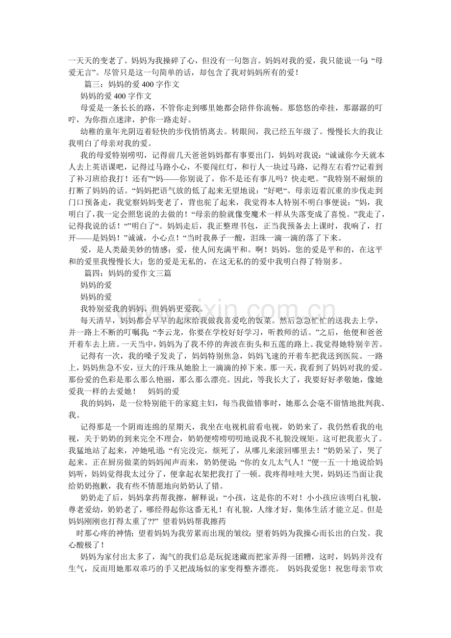 父母爱的小故事作文200字.doc_第2页