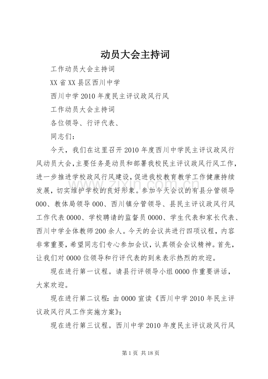 动员大会主持稿_1(2).docx_第1页