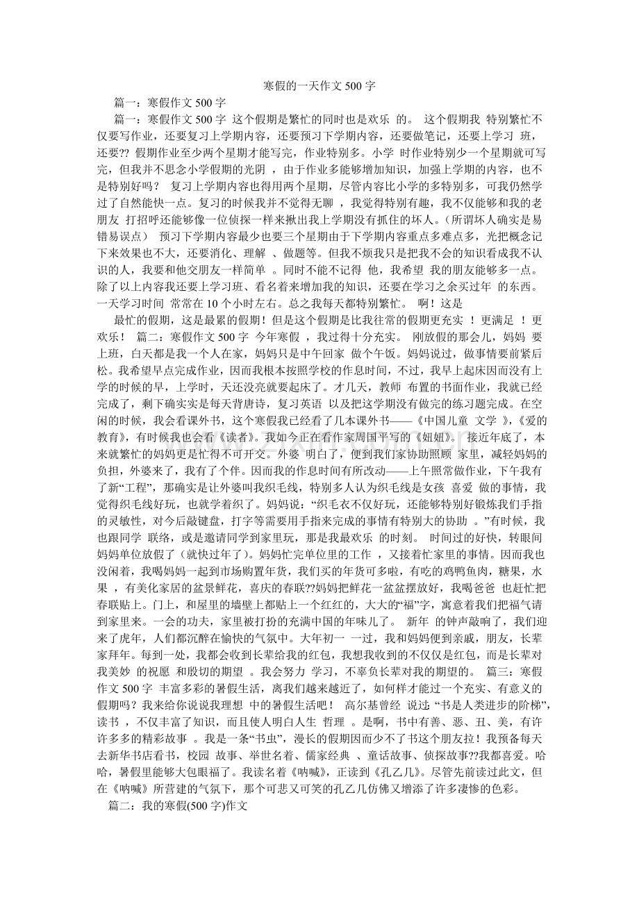 寒假的一天作文500字.doc_第1页