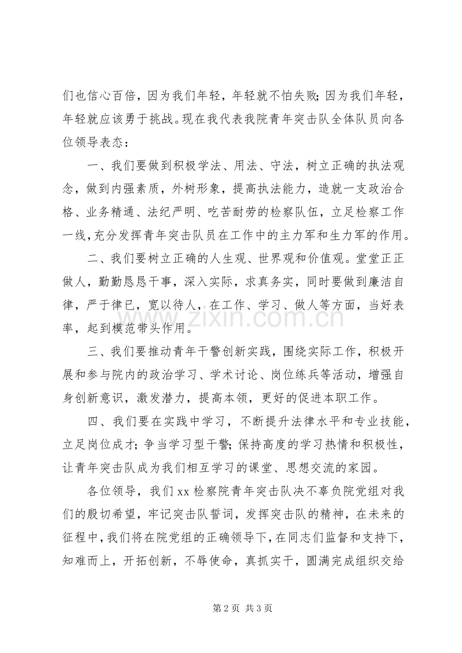 检察院突击队表态发言稿.docx_第2页