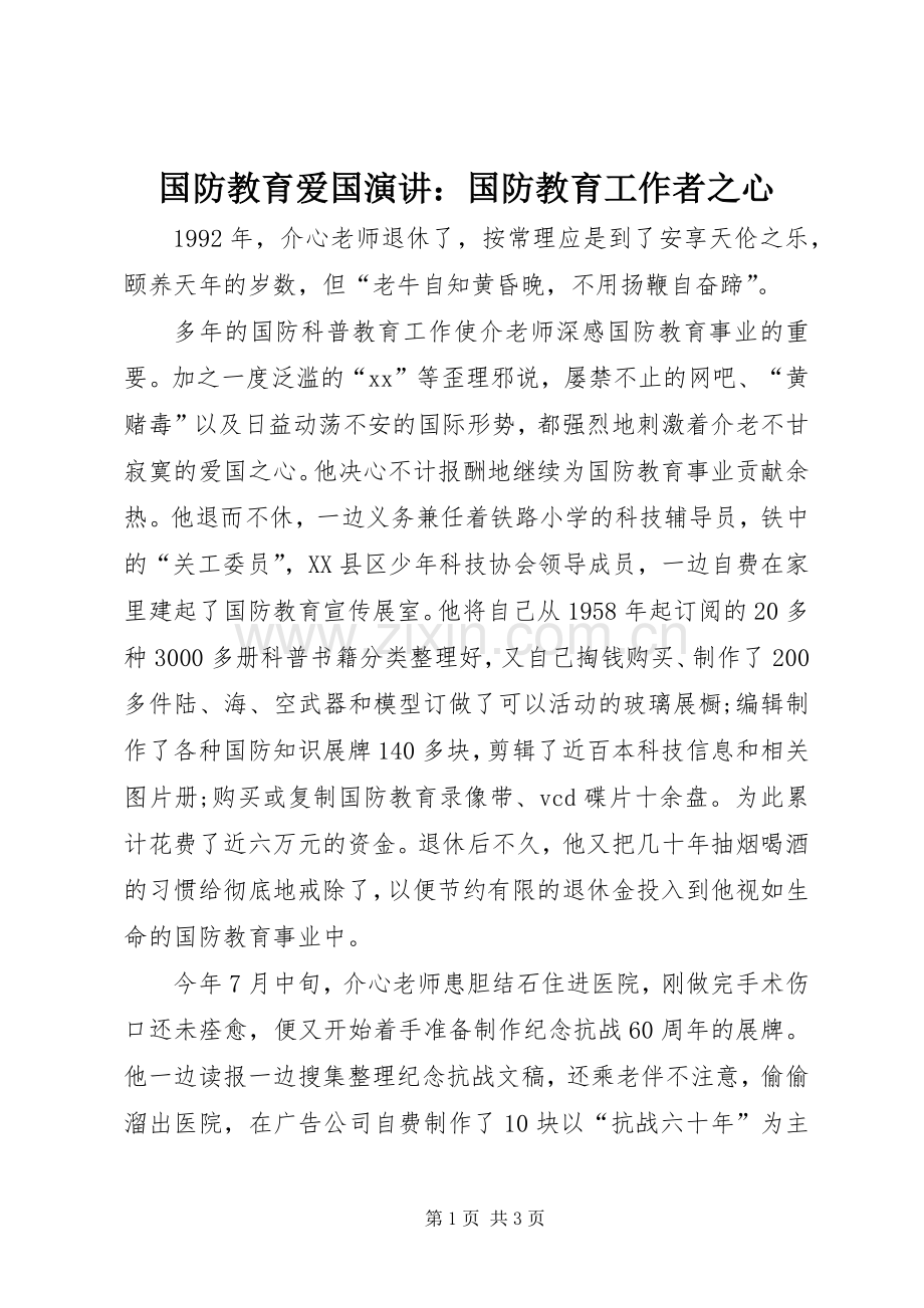 国防教育爱国演讲：国防教育工作者之心.docx_第1页