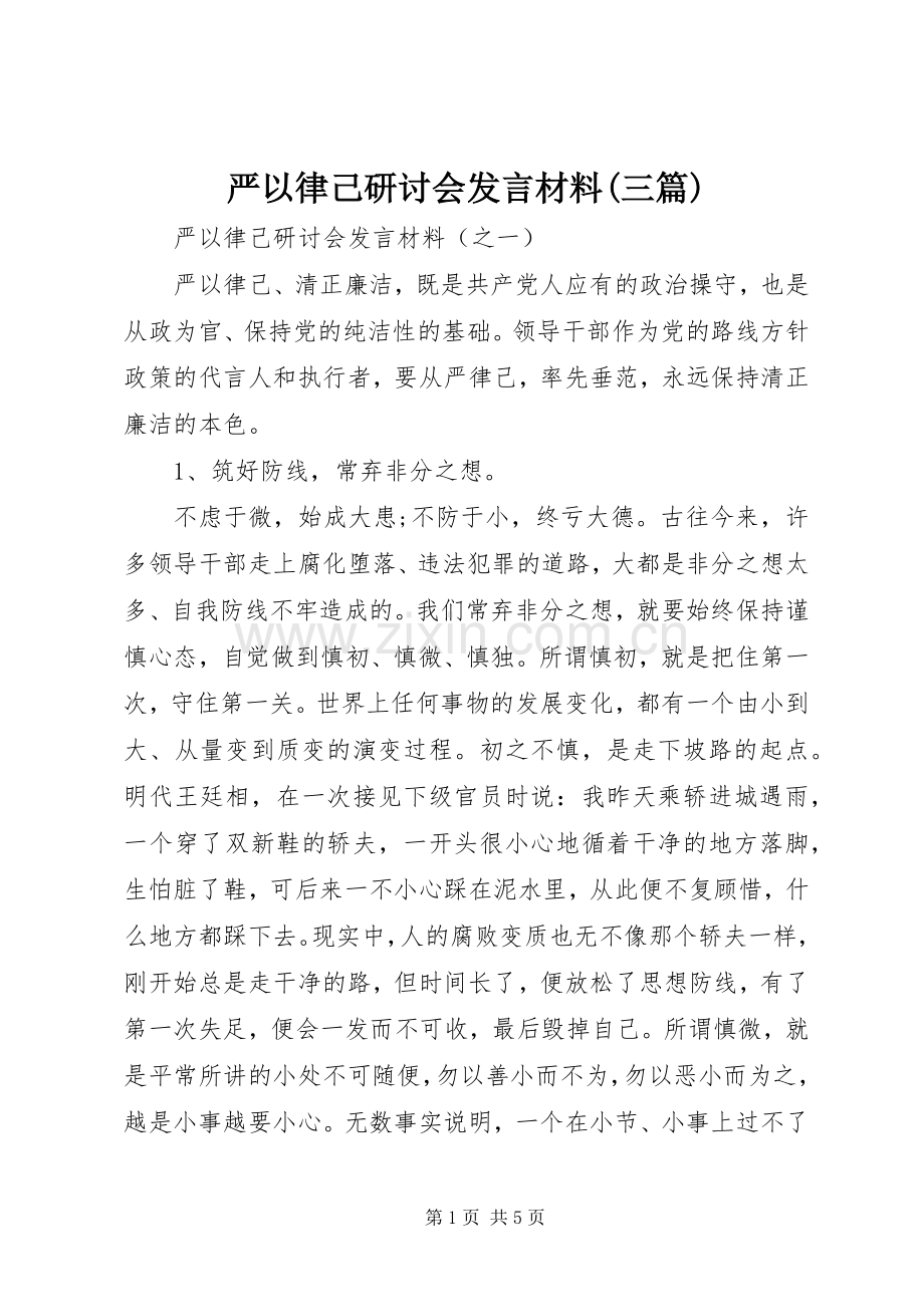 严以律己研讨会发言材料致辞(三篇).docx_第1页