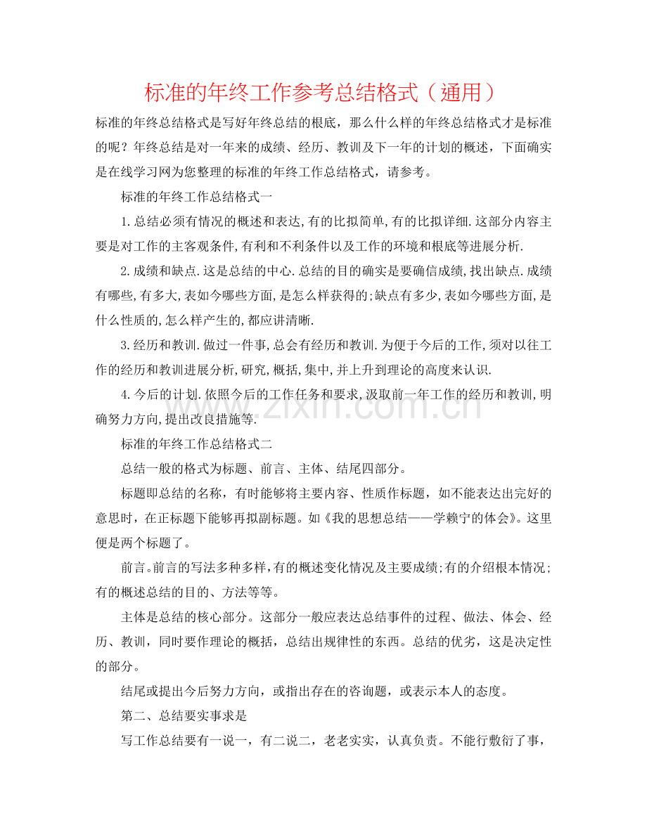 规范的年终工作参考总结格式（通用）.doc_第1页