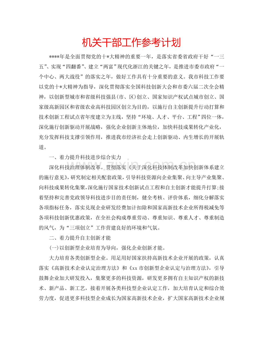 机关干部工作参考计划.doc_第1页