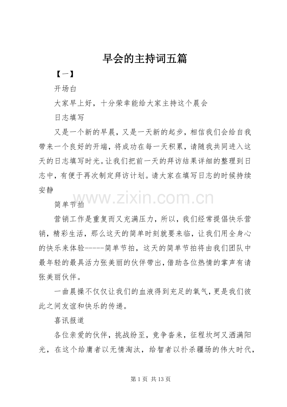 早会的主持词五篇.docx_第1页