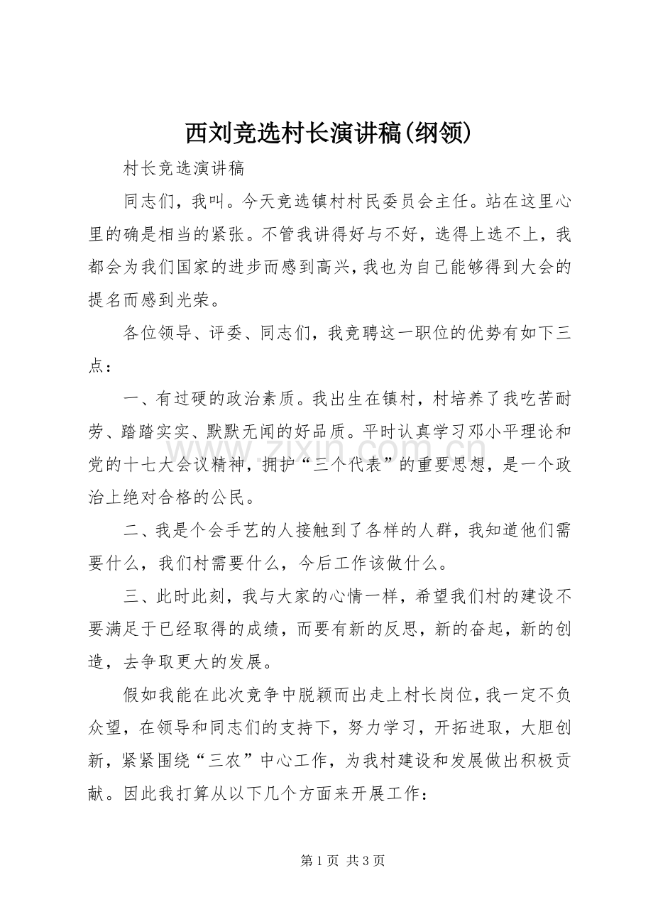 西刘竞选村长演讲稿范文(纲领).docx_第1页