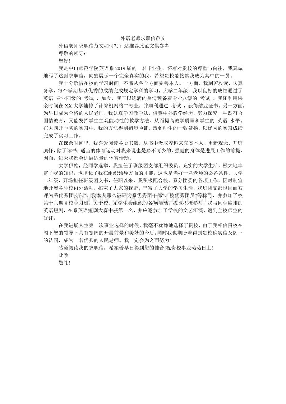 外语老ۥ师求职信范文.doc_第1页