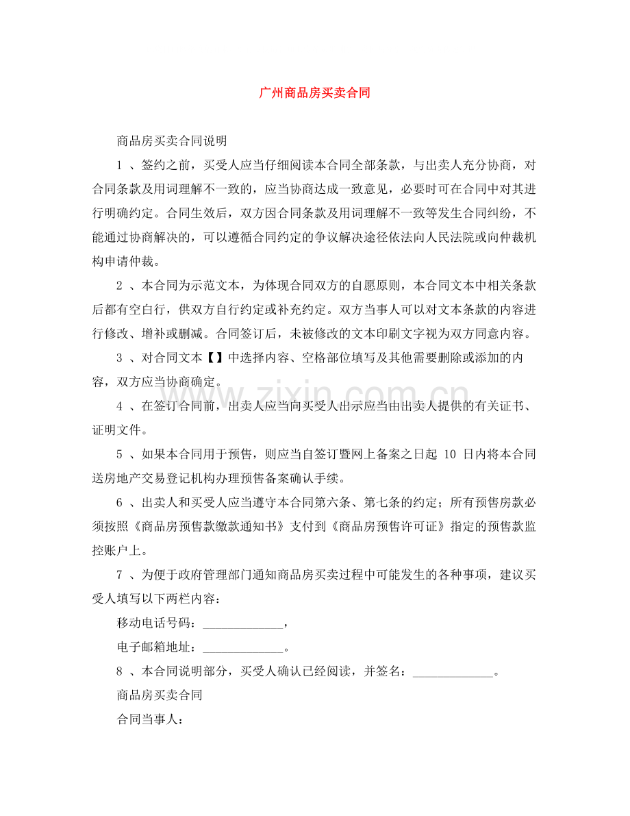 广州商品房买卖合同.docx_第1页