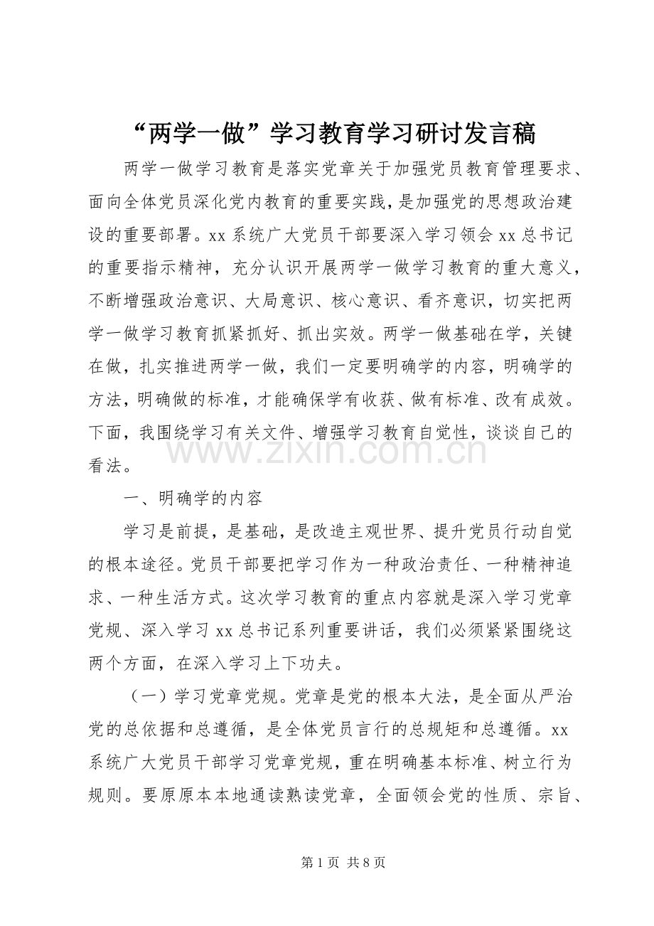 “两学一做”学习教育学习研讨发言.docx_第1页