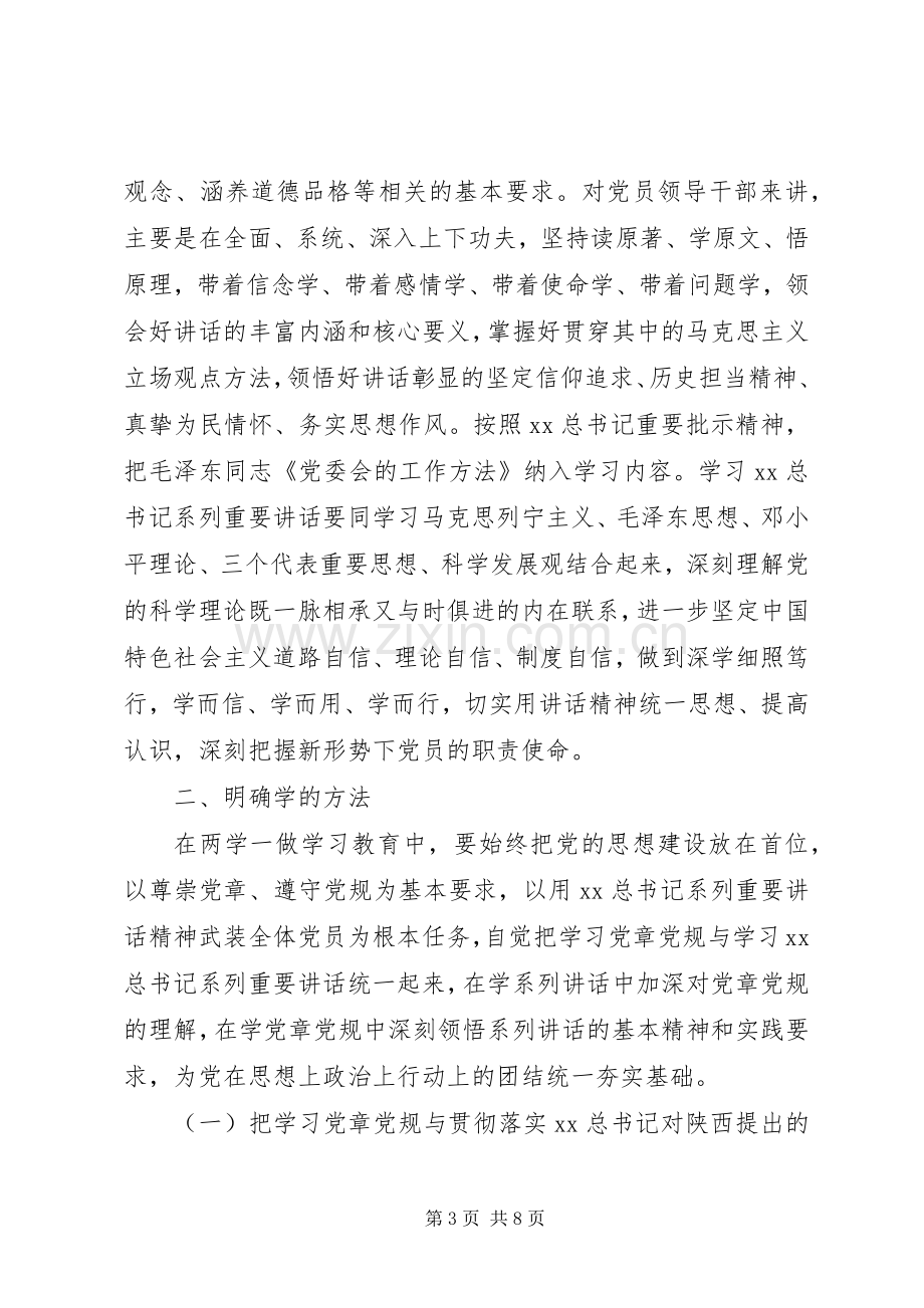 “两学一做”学习教育学习研讨发言.docx_第3页