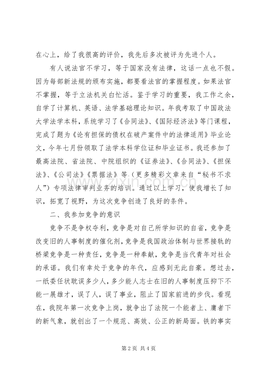 法院副庭长竞职演讲致辞（公检法）.docx_第2页