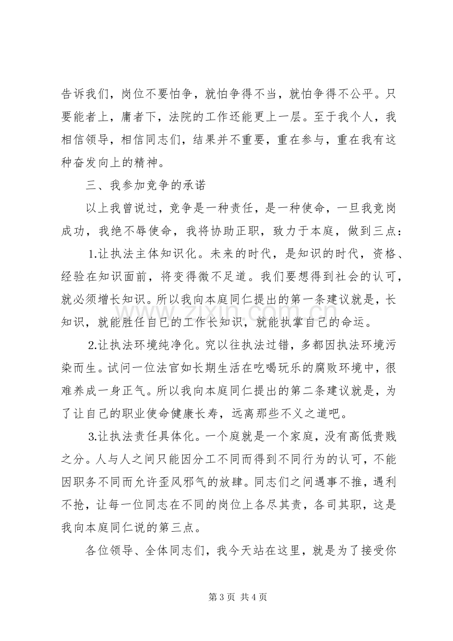 法院副庭长竞职演讲致辞（公检法）.docx_第3页