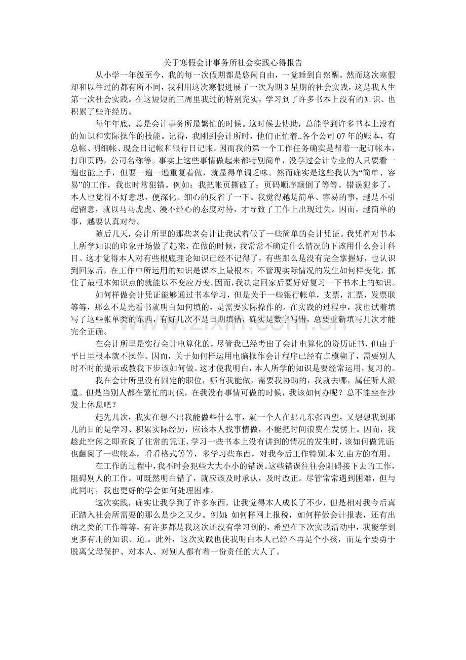 关于寒假会计事务所社会实践心得报告.doc_第1页