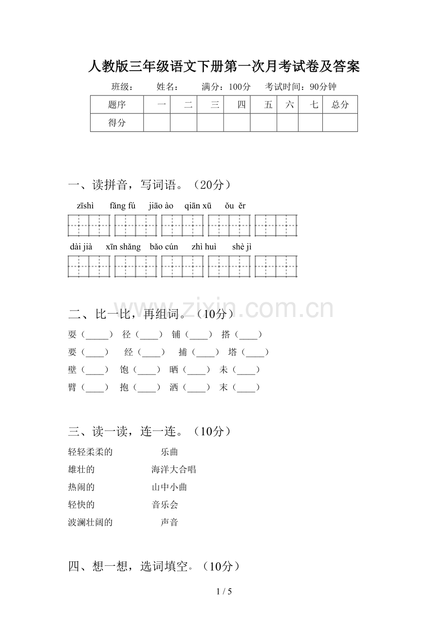 人教版三年级语文下册第一次月考试卷及答案.doc_第1页