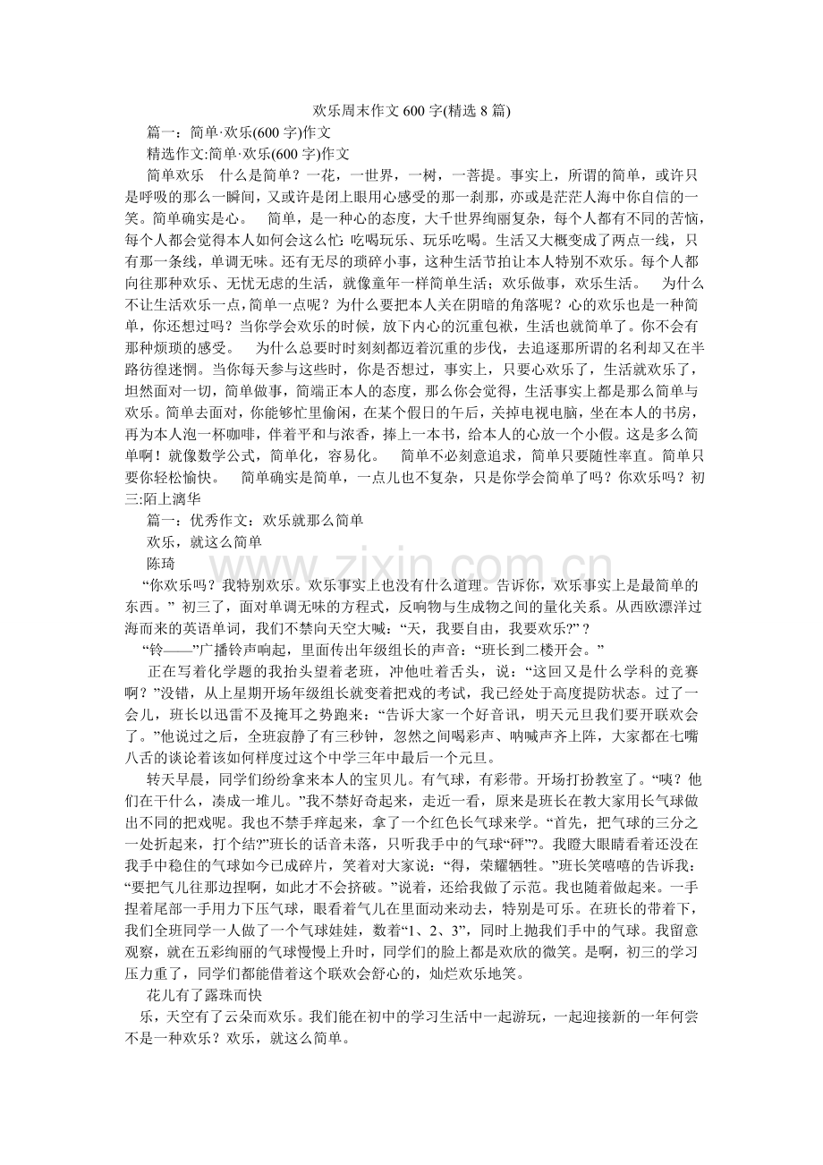 快乐周末作文600字(8篇).doc_第1页