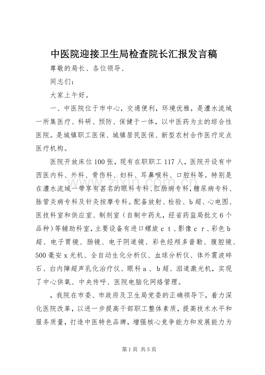 中医院迎接卫生局检查院长汇报发言稿范文.docx_第1页