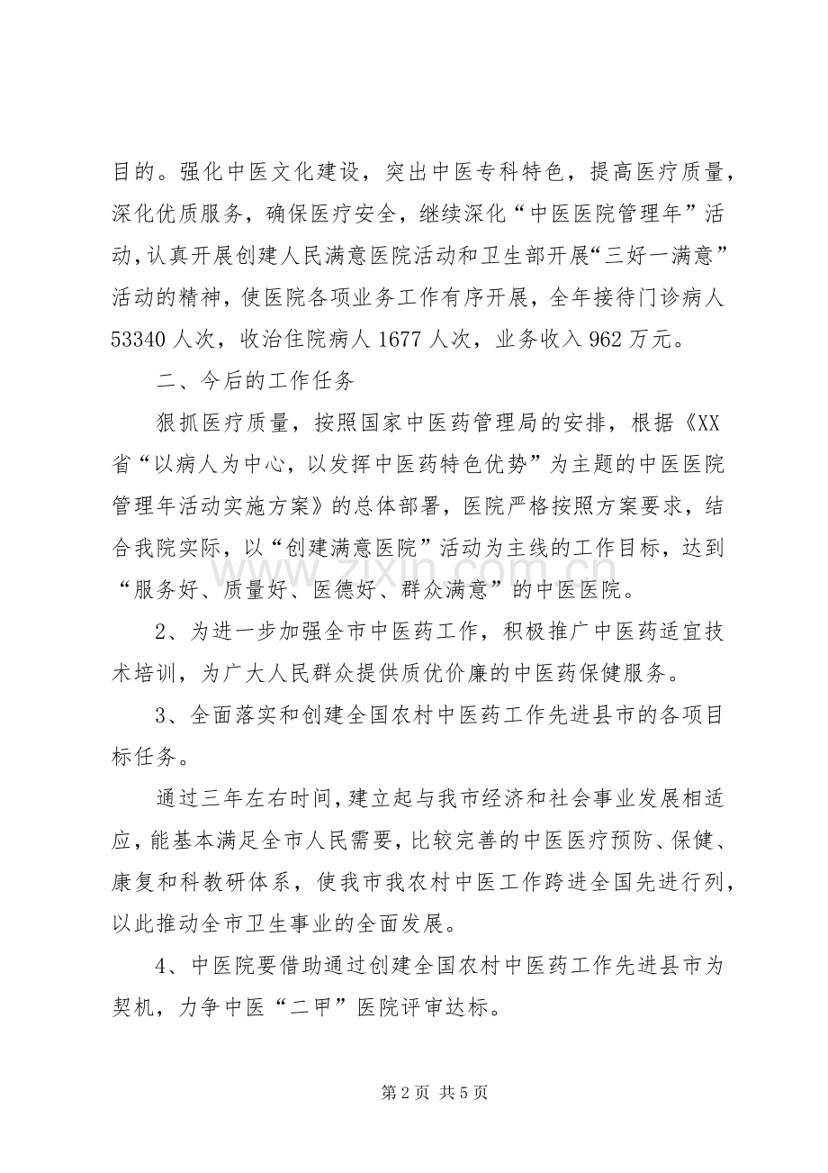 中医院迎接卫生局检查院长汇报发言稿范文.docx_第2页