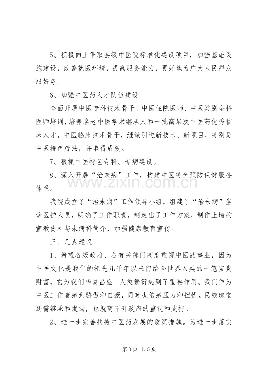 中医院迎接卫生局检查院长汇报发言稿范文.docx_第3页