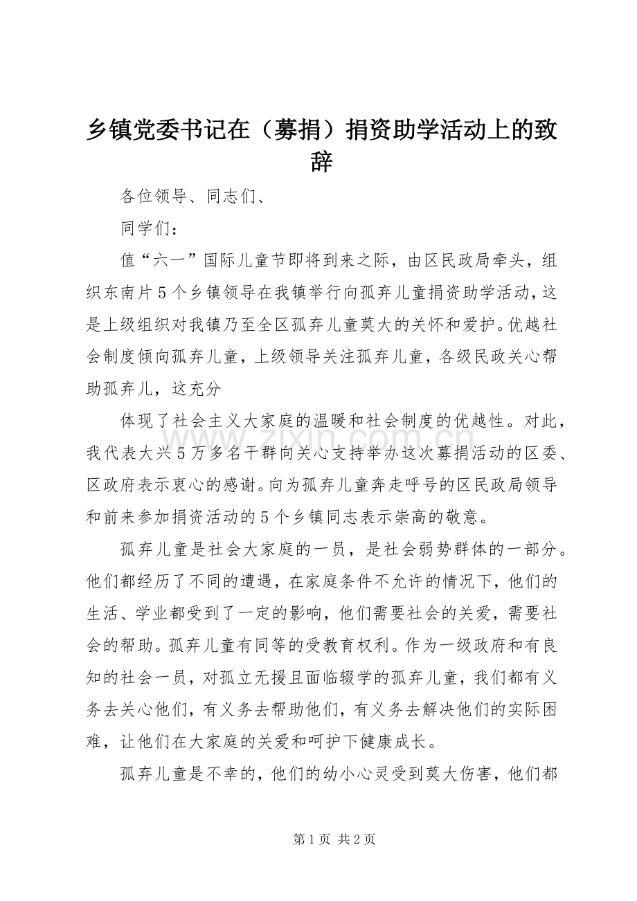 乡镇党委书记在（募捐）捐资助学活动上的演讲致辞范文.docx_第1页