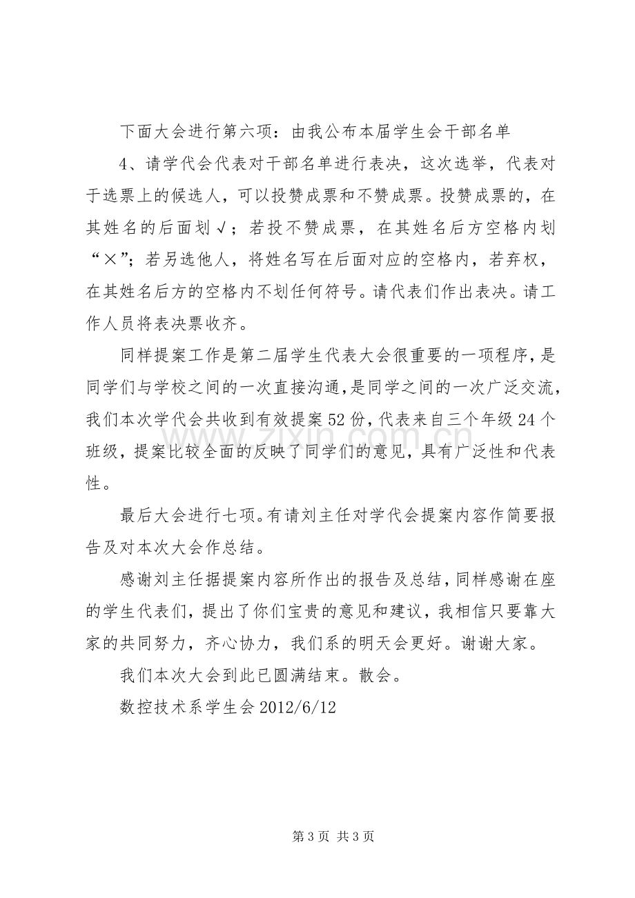 20XX年大学学代会主持稿(4).docx_第3页