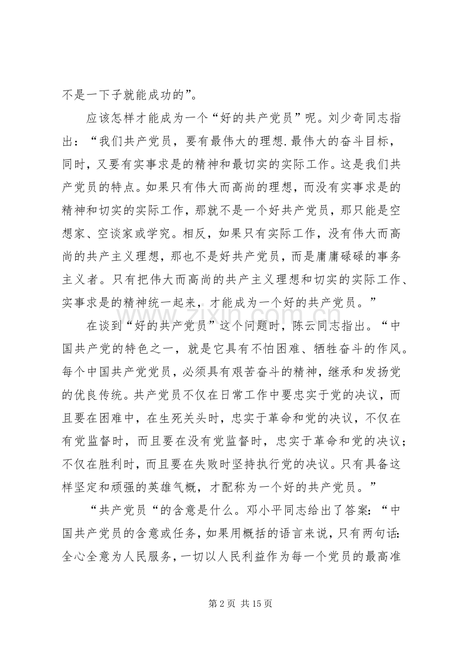 篇一：怎样做一名合格的共产党员发言稿.docx_第2页