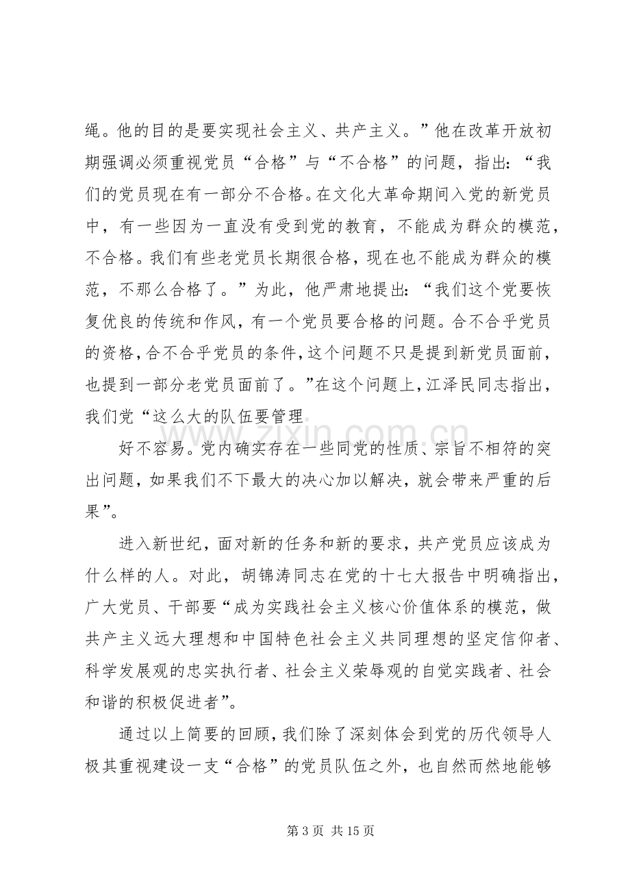 篇一：怎样做一名合格的共产党员发言稿.docx_第3页