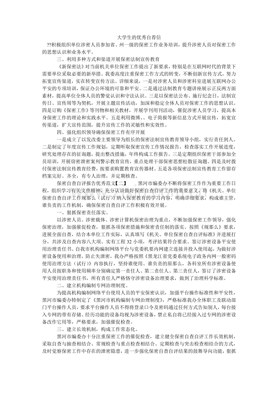 大学生的优秀自荐信.doc_第1页