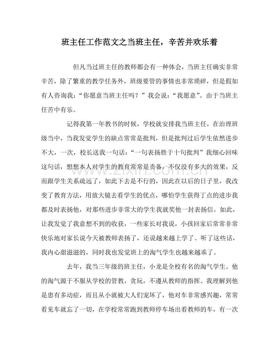 班主任工作范文当班主任辛苦并快乐着.doc_第1页