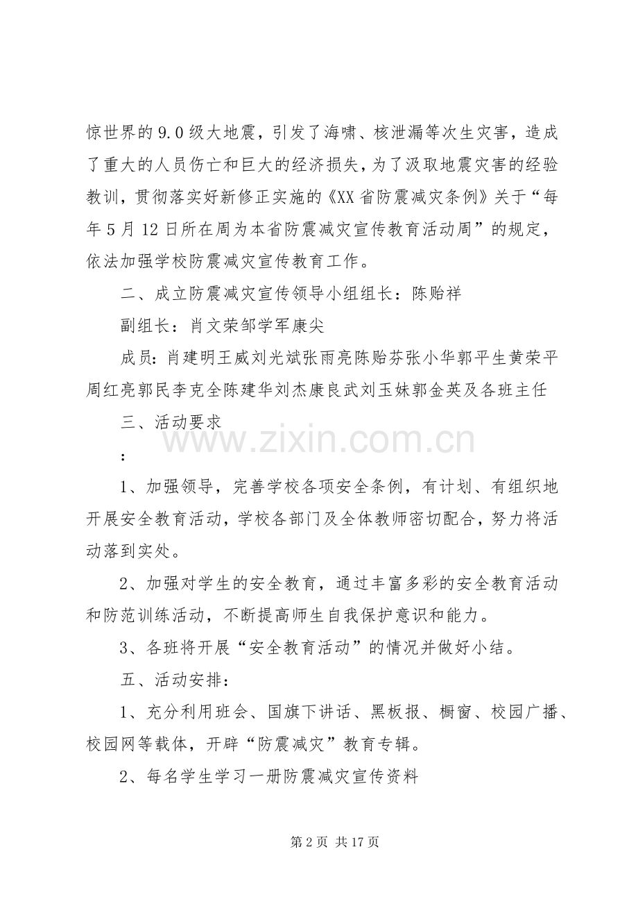 大阿中学防震减灾活动实施方案[共5篇].docx_第2页