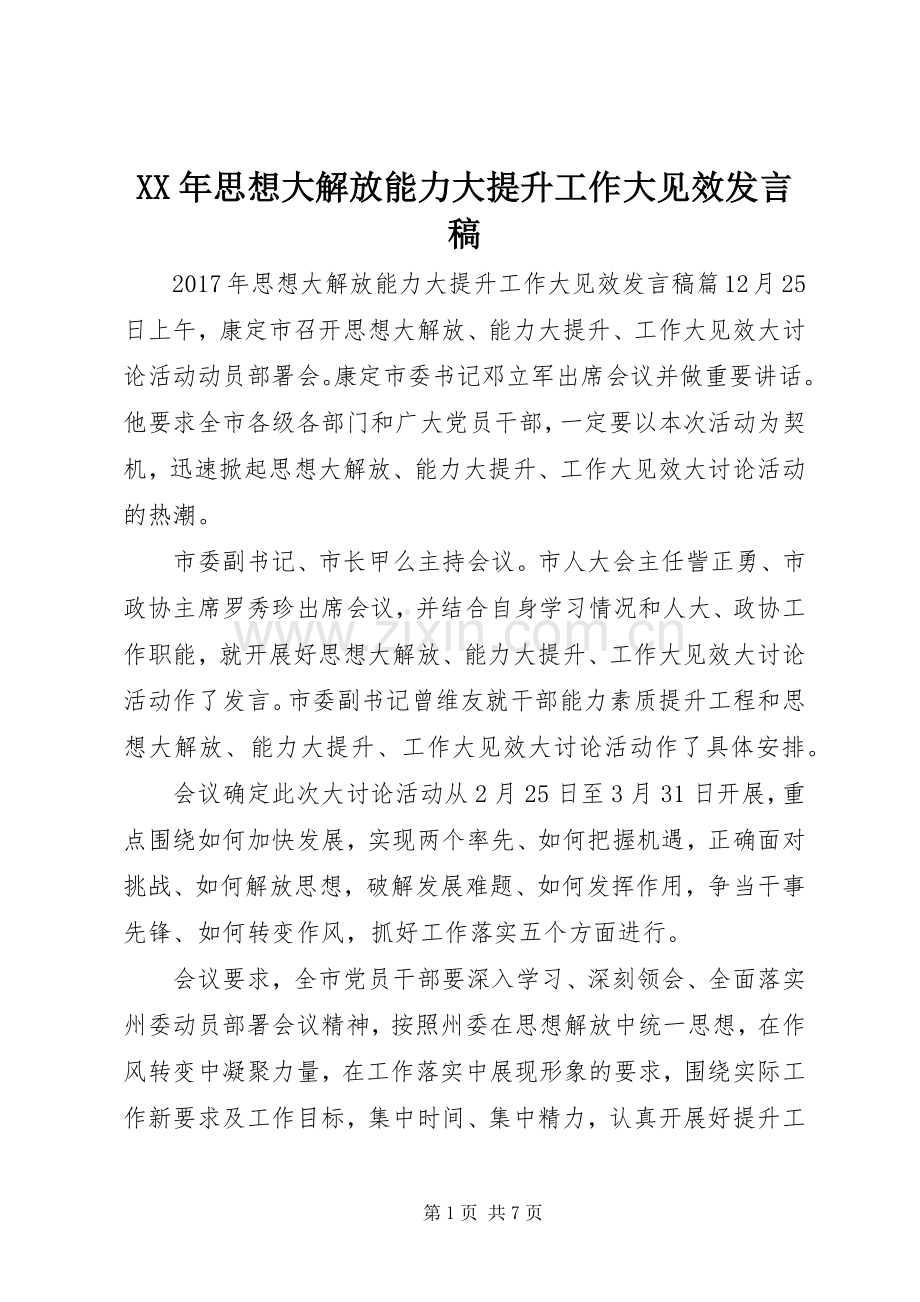 XX年思想大解放能力大提升工作大见效发言.docx_第1页