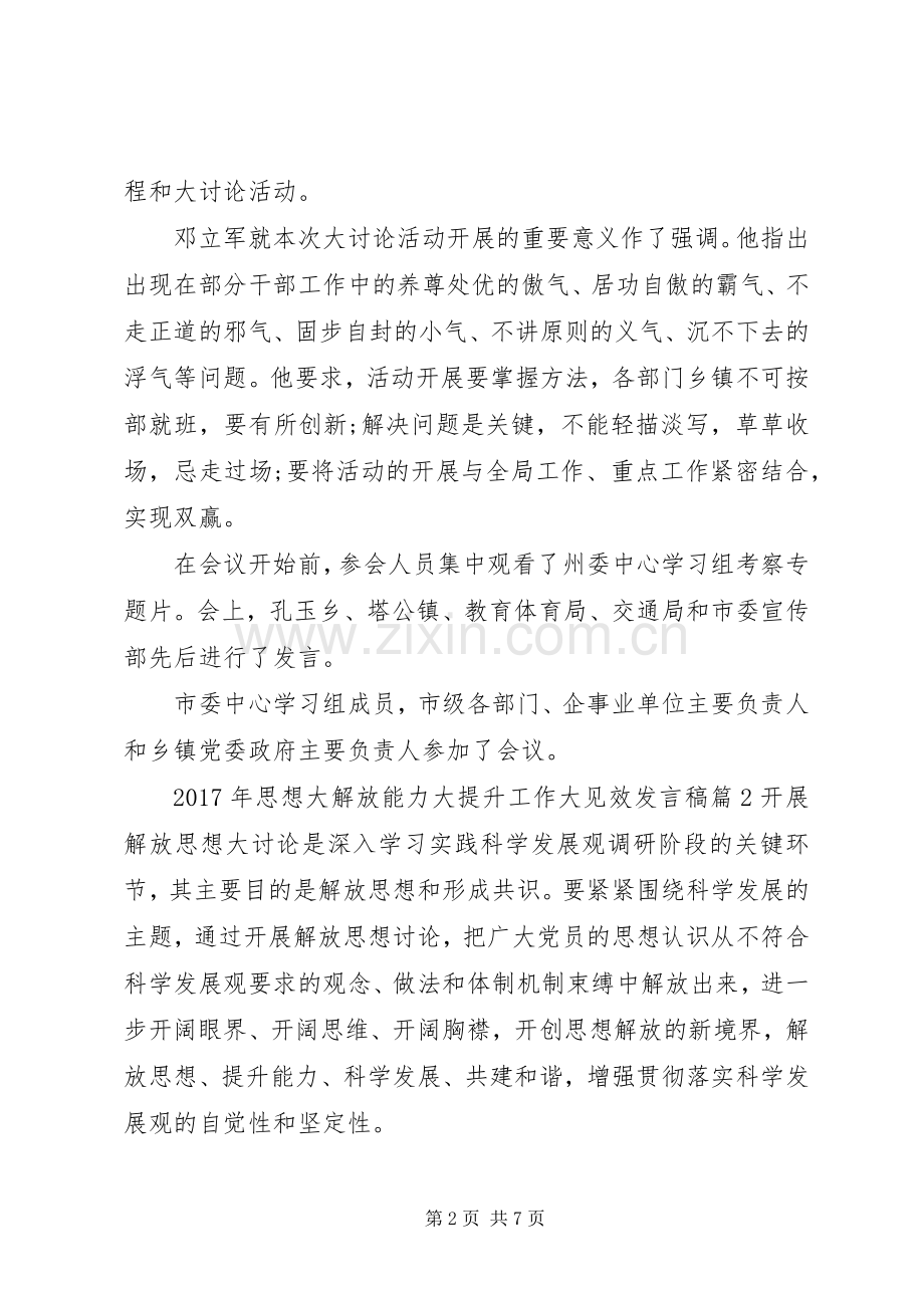 XX年思想大解放能力大提升工作大见效发言.docx_第2页