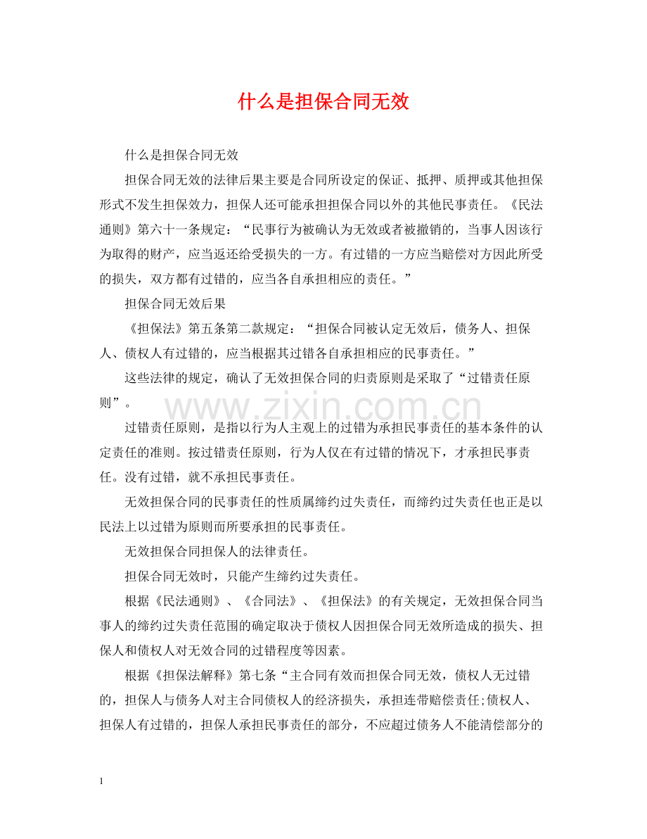 什么是担保合同无效.docx_第1页