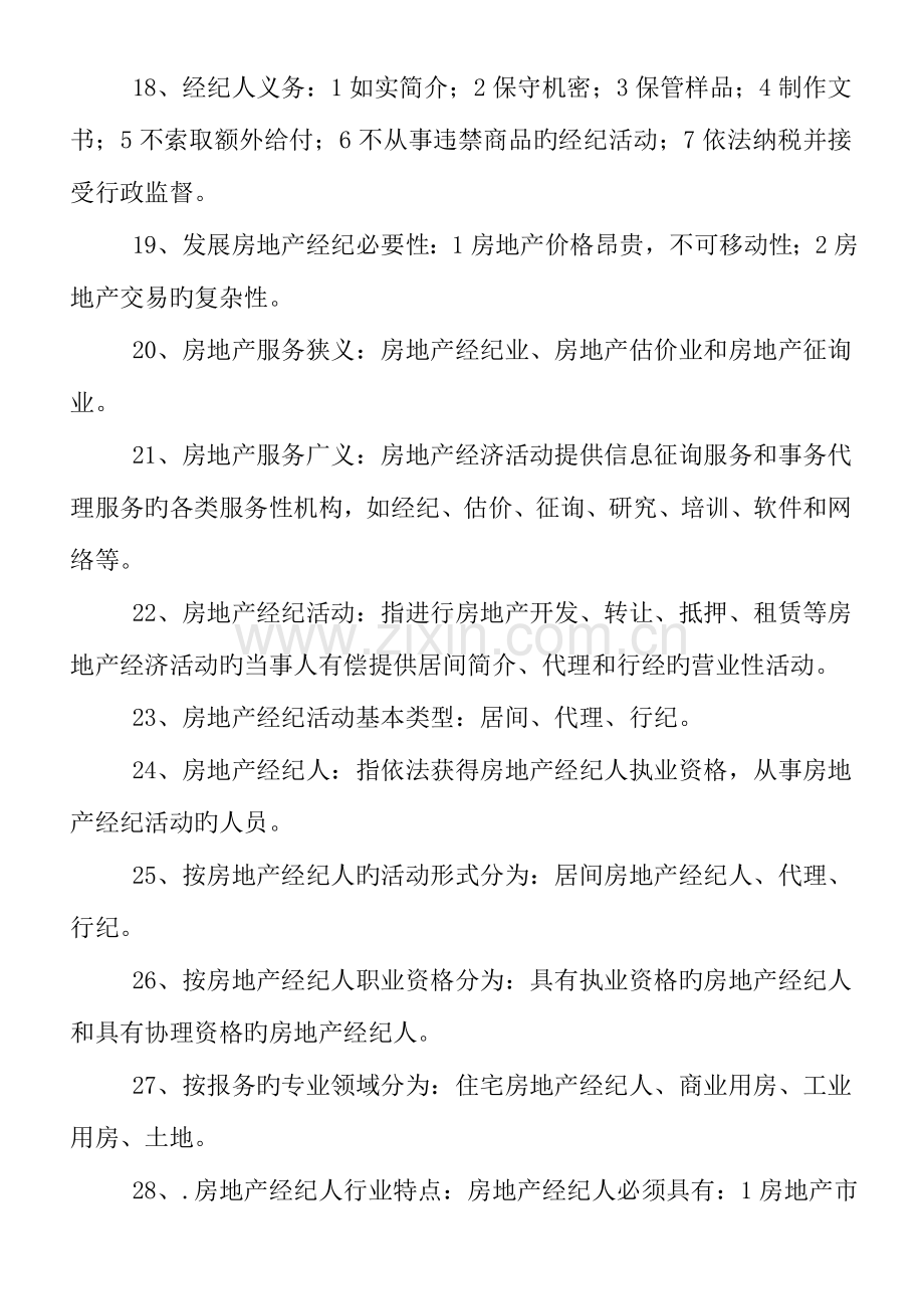 2023年总结房地产经纪概论235个知识点.doc_第3页