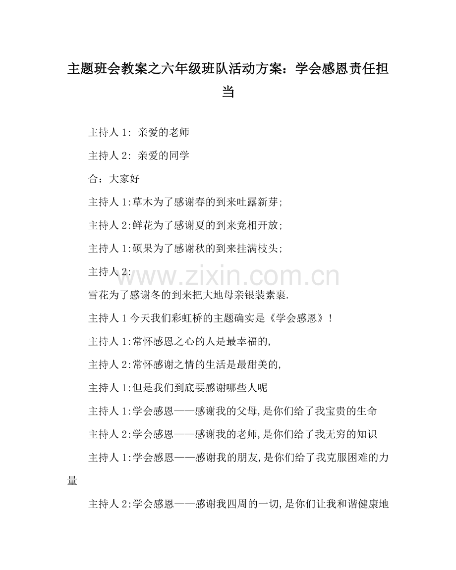 主题班会教案六年级班队活动方案：学会感恩 责任担当.doc_第1页