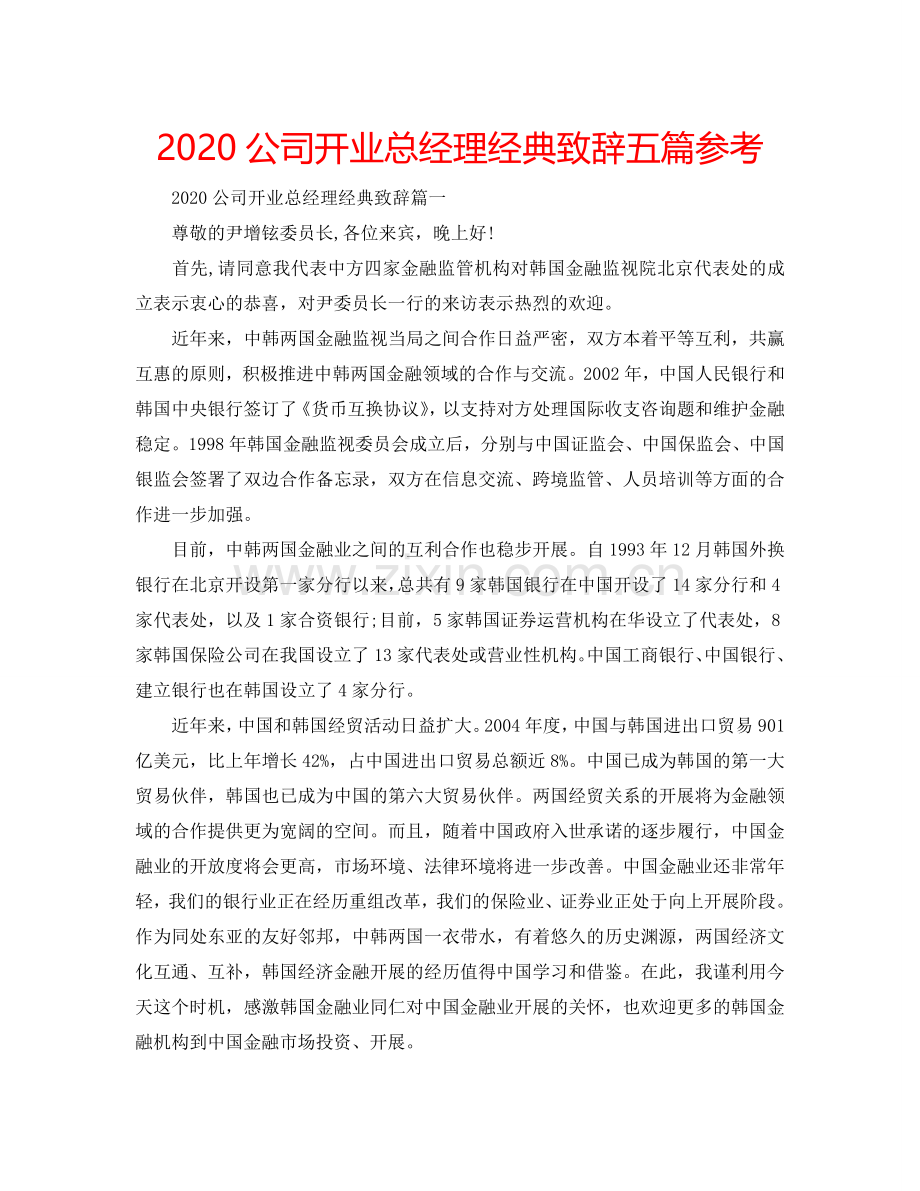 2024公司开业总经理经典致辞五篇参考.doc_第1页