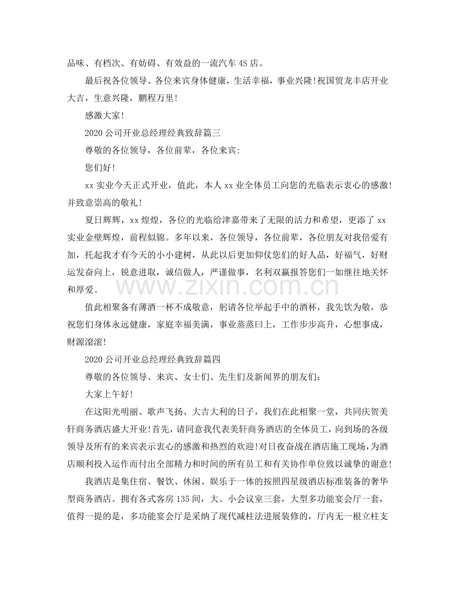 2024公司开业总经理经典致辞五篇参考.doc_第3页