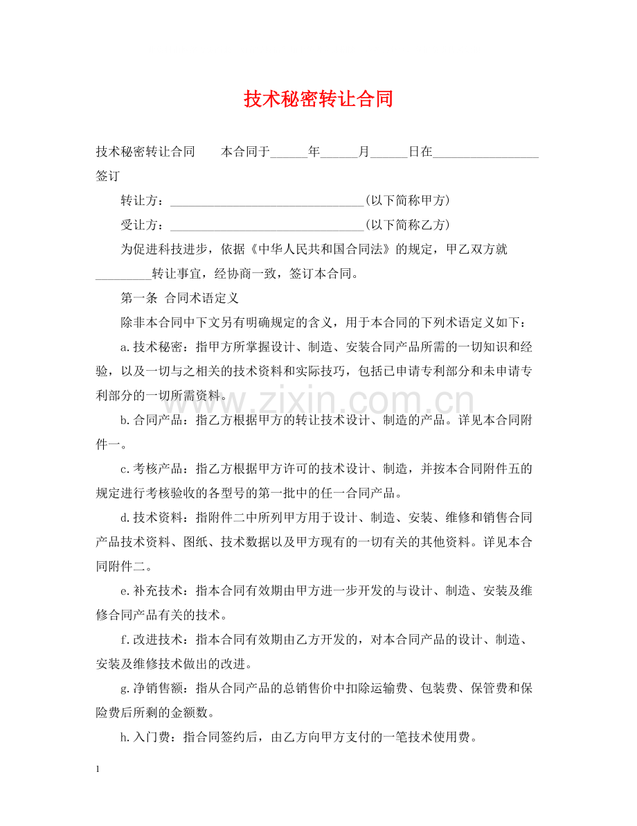 技术秘密转让合同.docx_第1页